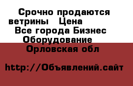 Срочно продаются ветрины › Цена ­ 30 000 - Все города Бизнес » Оборудование   . Орловская обл.